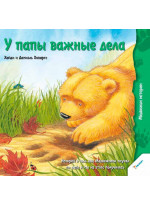 У папы важные дела