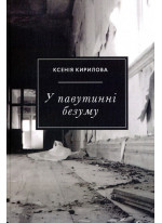 У павутинні безуму