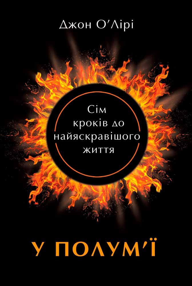 У полум’ї. Сім кроків до найяскравішого життя