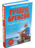 У пошуках нової незайманості. Нова автобіографія