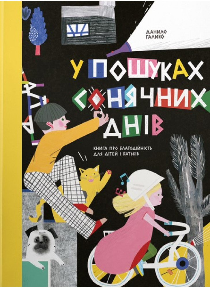 У пошуках сонячних днів