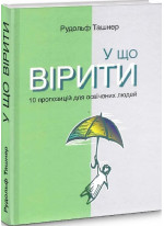 У що вірити. 10 пропозицій для освічених людей