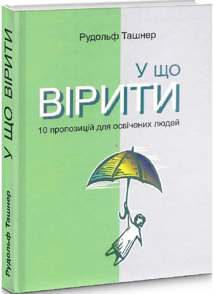 У що вірити. 10 пропозицій для освічених людей
