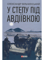 У степу під Авдіївкою