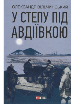 У степу під Авдіївкою