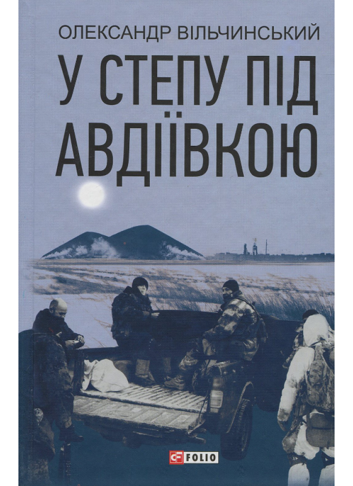 У степу під Авдіївкою