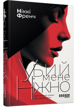 Убий мене ніжно