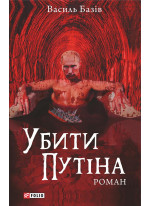 Убити Путіна