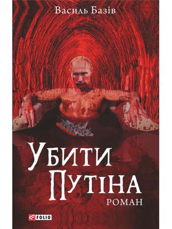 Убити Путіна книга купить