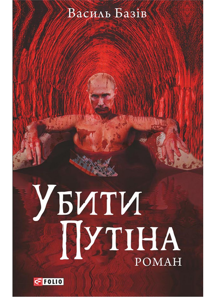 Убити Путіна