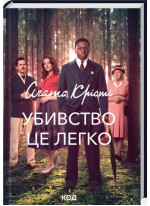 Убивство це легко