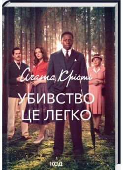 Убивство це легко