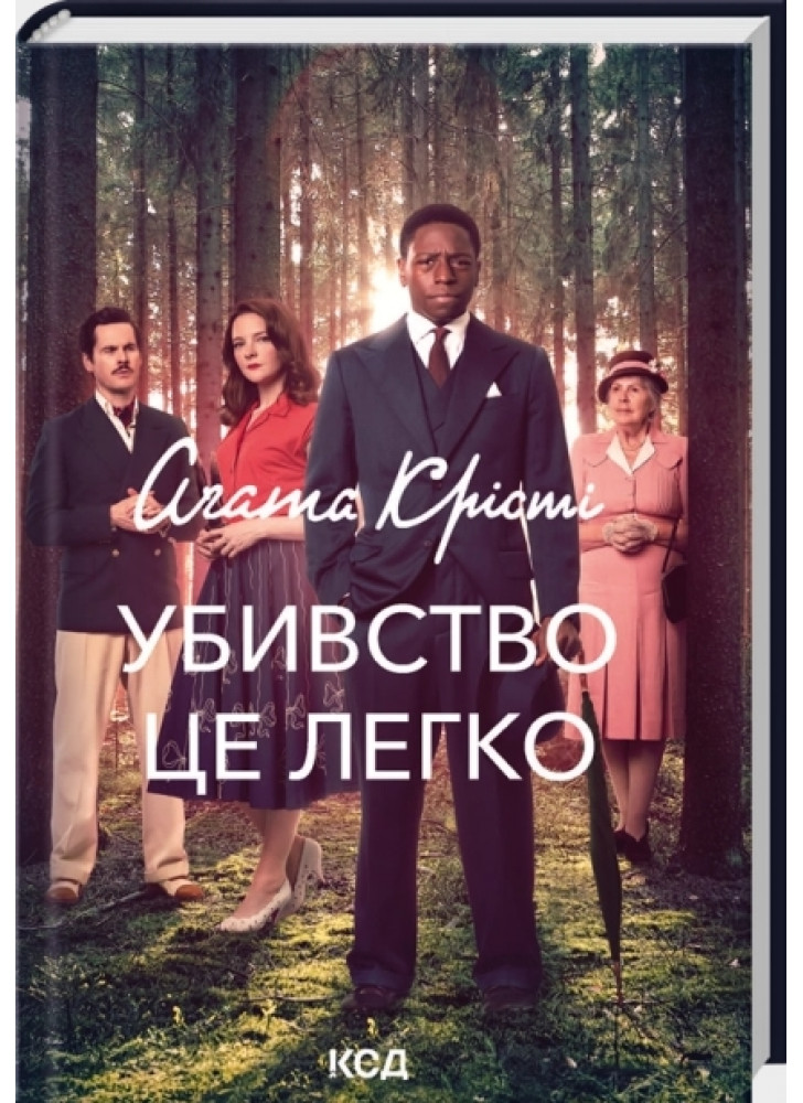 Убивство це легко