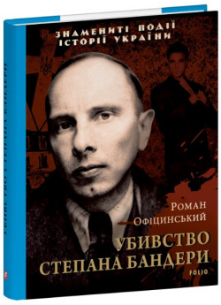 Убивство Степана Бандери