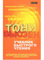 Учебник быстрого чтения (2-е издание)