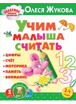 Учим малыша считать