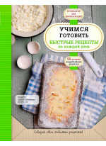 Учимся готовить быстрые рецепты на каждый день