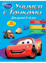 Учимся с Тачками. Для детей 5-6 лет