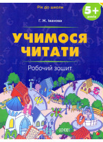 Учимося читати. 5+ років. Робочий зошит