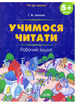 Учимося читати. 5+ років. Робочий зошит