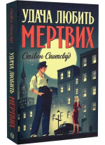 Удача любить мертвих