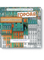 Удивительные города. Настенный календарь - 2017