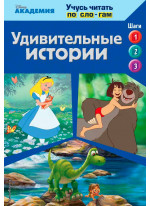 Удивительные истории (The Jungle Book, The Good Dinosaur, Alice in Wonderland)