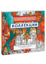 Удивительные коллекции. Раскраска с самыми невероятными предметами, реальными и выдуманным