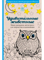 Удивительные животные. Мини-раскраска-антистресс для творчества и вдохновения