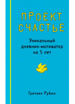Проект Счастье. Уникальный дневник-мотиватор на 5 лет