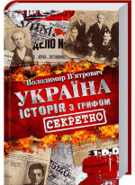 Україна. Історія з грифом «Секретно»