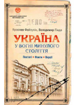Україна. У вогні минулого століття. Постаті. Факти. Версії