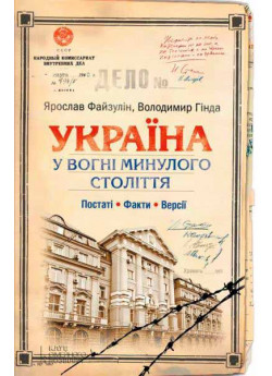 Україна. У вогні минулого століття. Постаті. Факти. Версії