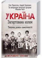 Україна. Загартована болем. Тисяча років самотності