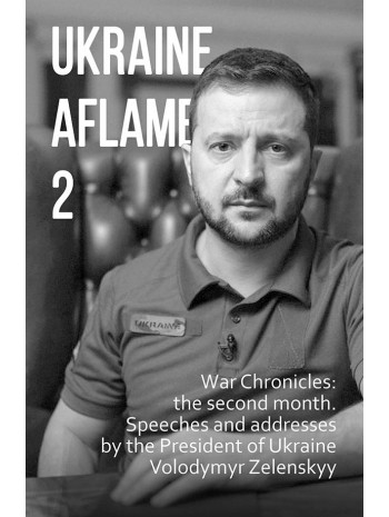 Ukraine aflame 2. War Chronicles: the second month. Speeches and addresses by the President of Ukraine Volodymyr Zelenskyy книга купить
