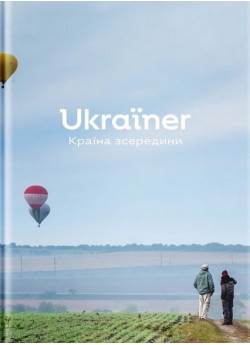 Ukraїner. Країна зсередини (оновлене видання)