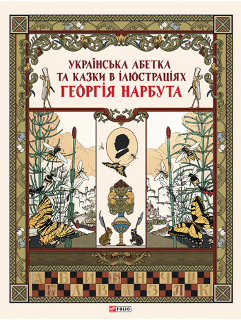 Українська абетка та казки в ілюстраціях Георгія Нарбута книга купить