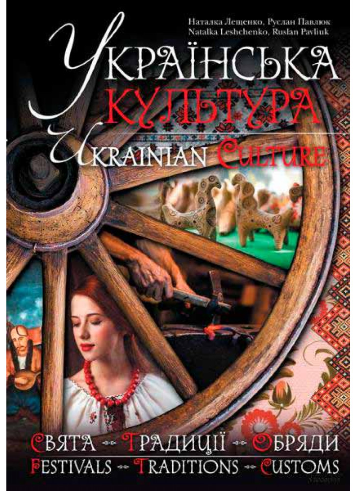 Українська культура. Свята. Традиції. Обряди / Ukrainian Culture. Festivals. Traditions. Customs