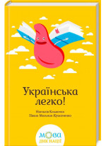 Українська легко!