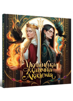 Українська магічна академія