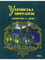 Українська міфологія. Божества і духи