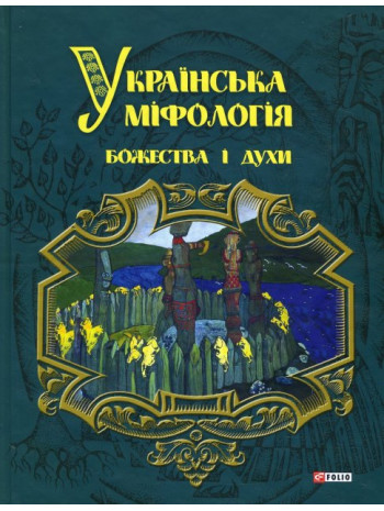 Українська міфологія. Божества і духи книга купить