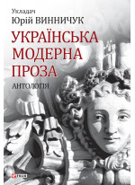 Українська модерна проза. Антологія
