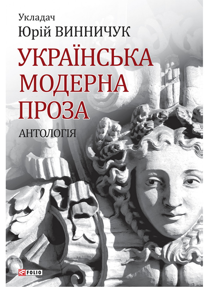 Українська модерна проза. Антологія