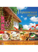 Украинская кухня