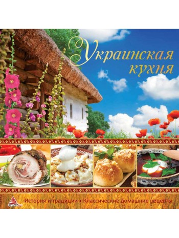 Украинская кухня книга купить
