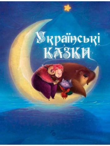 Українські казки книга купить
