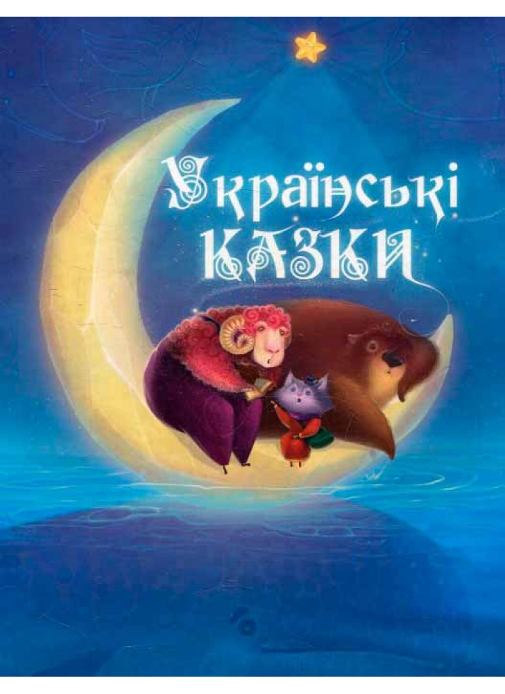 Українські казки