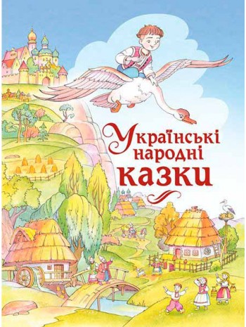 Українські народні казки книга купить