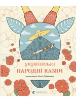 Українські народні казки (іл. О. Гайдамаки)